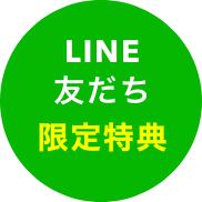 LINE友達限定特典