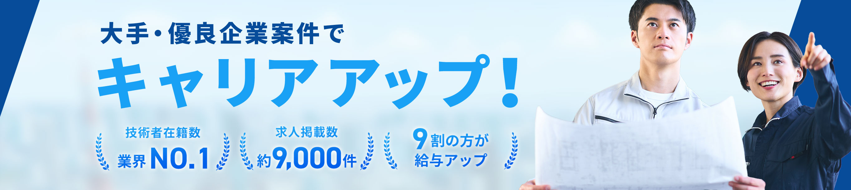 大手・優良企業案件でキャリアアップ！
