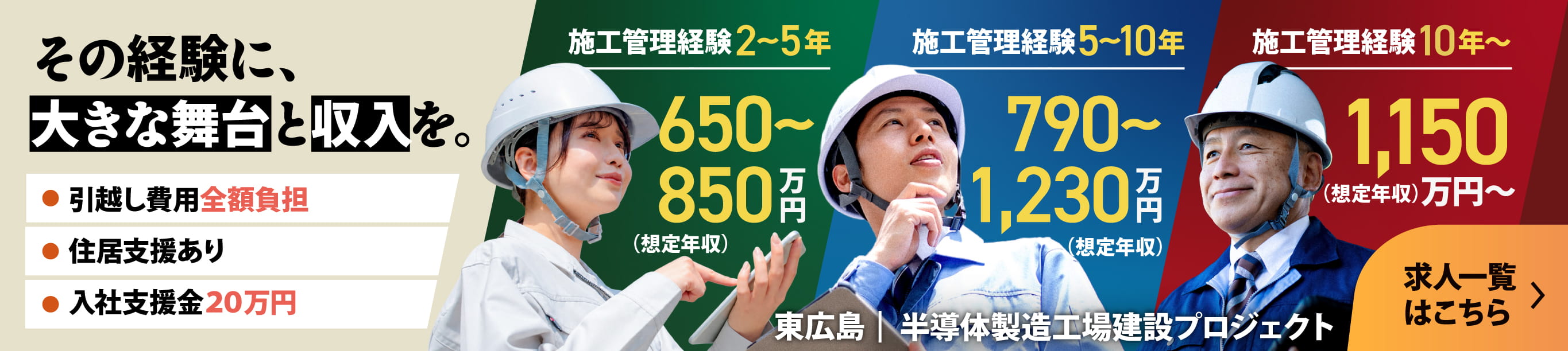 その経験に、大きな舞台と収入を。引越し費用全額負担、住居支援あり、入社支援金20万円。施工管理経験2〜5年は想定年収650〜850万円、5〜10年は790〜1,230万円、10年以上は1,150万円以上。東広島 半導体製造工場建設プロジェクト