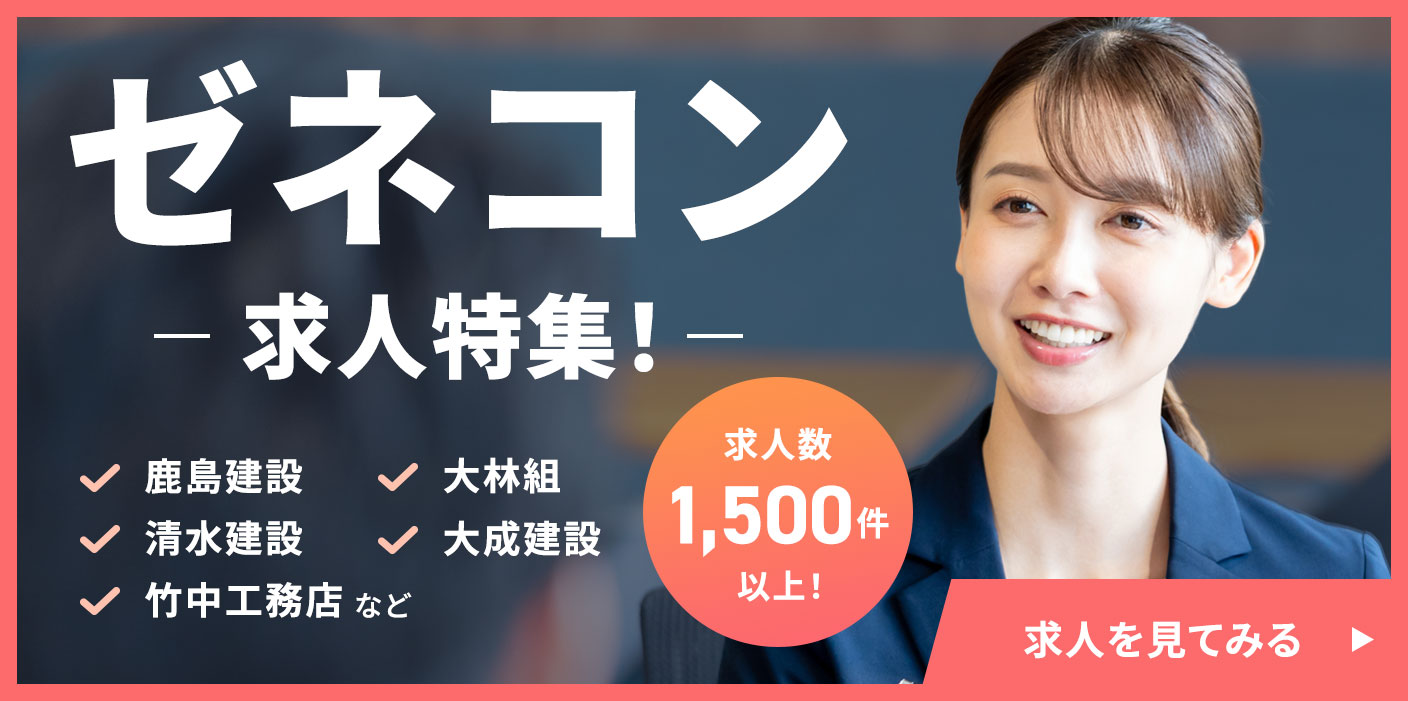 ゼネコン求人特集