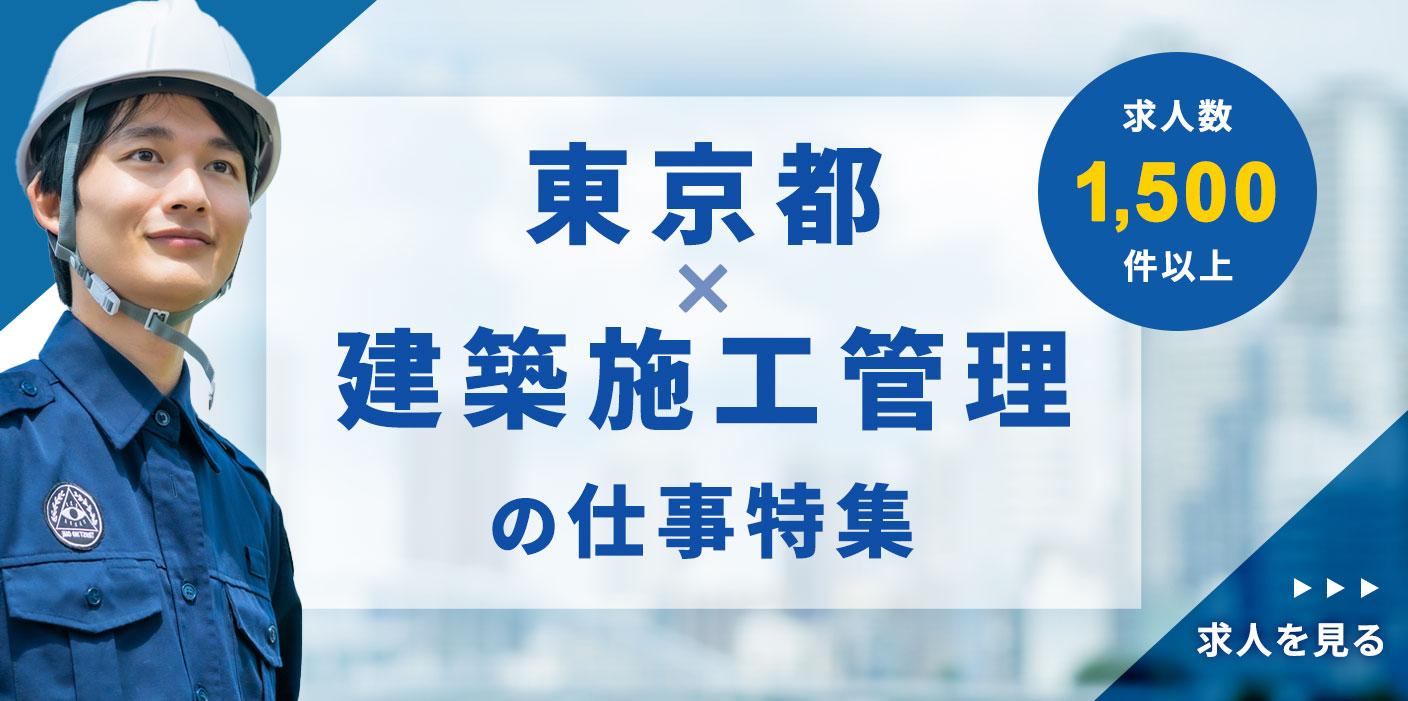 東京都×建築施工管理特集