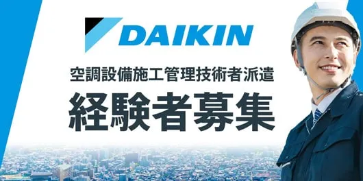 空調設備施工管理技術者派遣経験者募集（ダイキンエアテクノ）