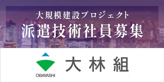 大規模建設プロジェクト技術社員募集（大林組）