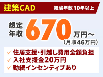 【月給46万円～／住居・引越・帰省支援あり】大型半導体プロジェクト建築CAD・東広島 / 実務経験10年以上