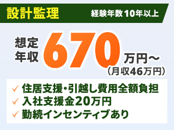 【月給46万円～／住居・引越・帰省支援あり】大型半導体プロジェクト設計監理・東広島 / 実務経験10年以上