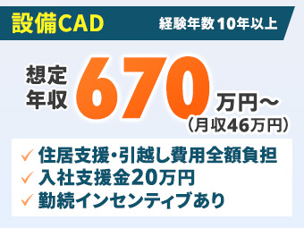 【月給46万円～／住居・引越・帰省支援あり】大型半導体プロジェクト設備CAD・東広島 / 実務経験10年以上