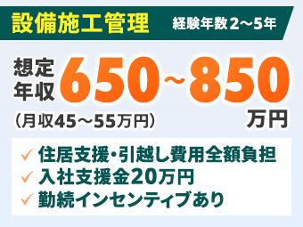 【月給45万円～／住居・引越・帰省支援あり】大型半導体プロジェクト設備施工管理・東広島 / 実務経験2～5年