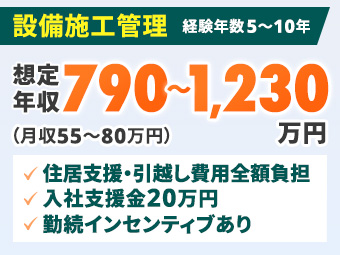 【月給55万円～／住居・引越・帰省支援あり】大型半導体プロジェクト設備施工管理・東広島 / 実務経験5～10年