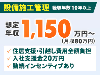 【月給80万円～／住居・引越・帰省支援あり】大型半導体プロジェクト設備施工管理・東広島 / 実務経験10年以上