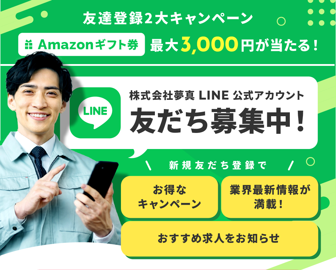 夢真LINE公式アカウント 友だち募集中！