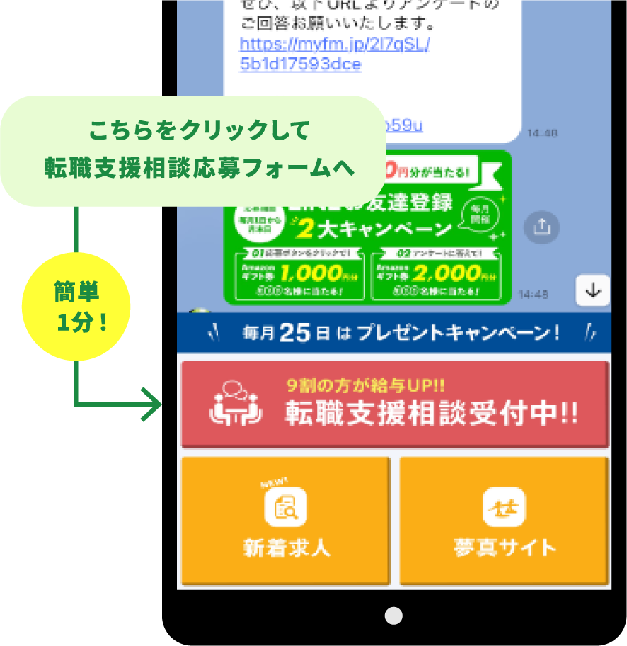LINEから転職相談