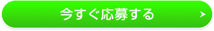 今すぐ応募する