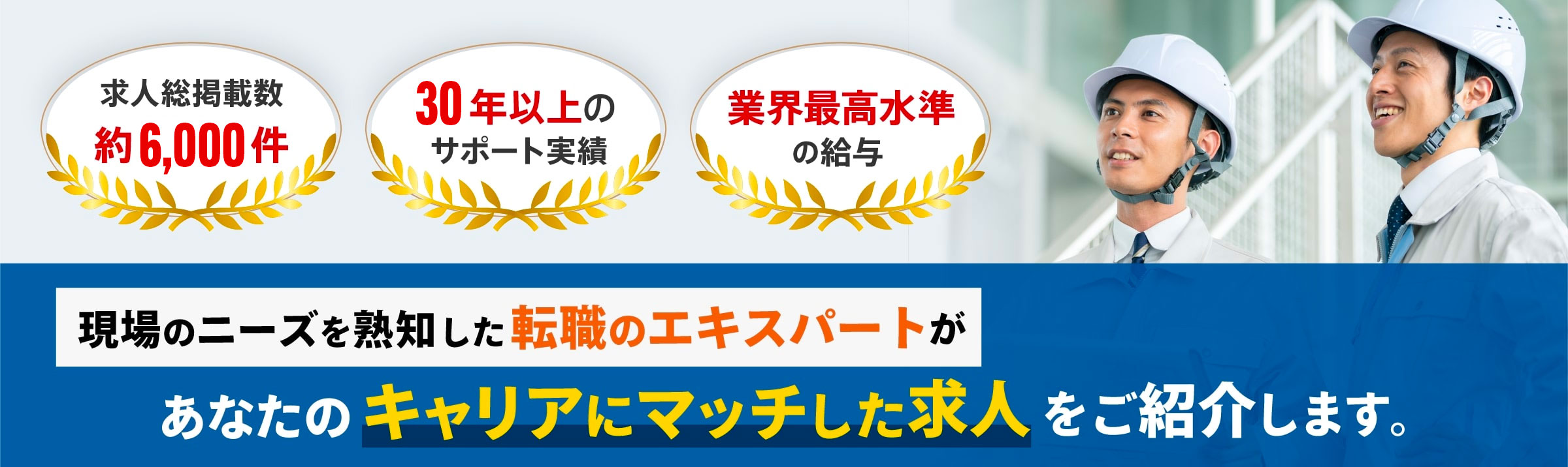 現場のニーズを熟知した転職のエキスパートがあなたのキャリアにマッチした求人をご紹介します