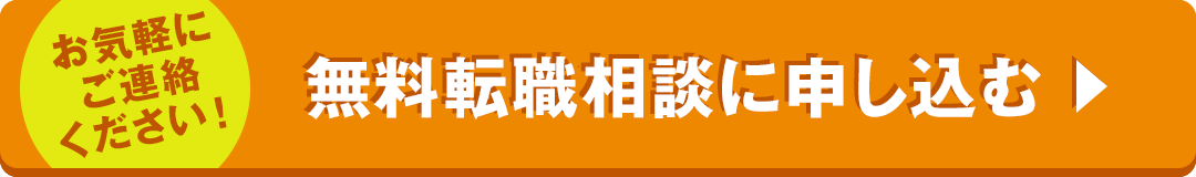無料転職相談に申し込む