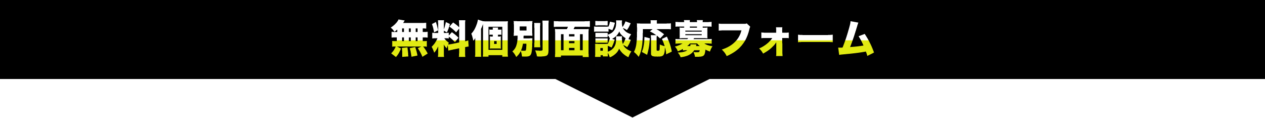 無料個別面談応募フォーム