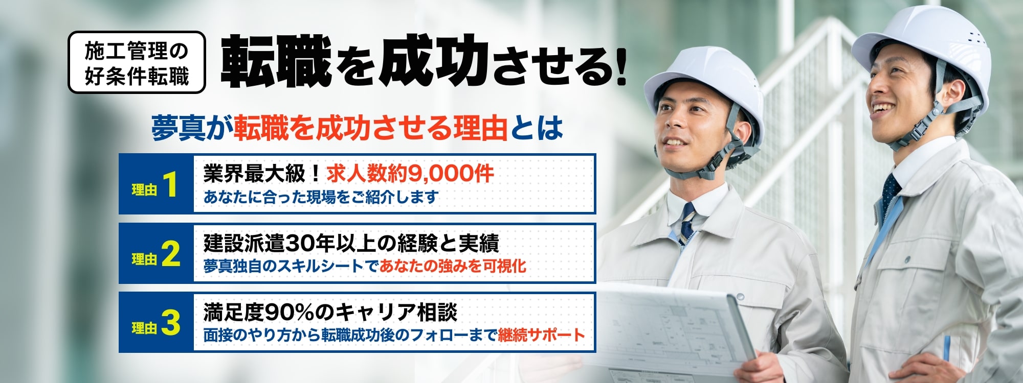 転職を成功させる！施工管理求人サーチマッチングサポート