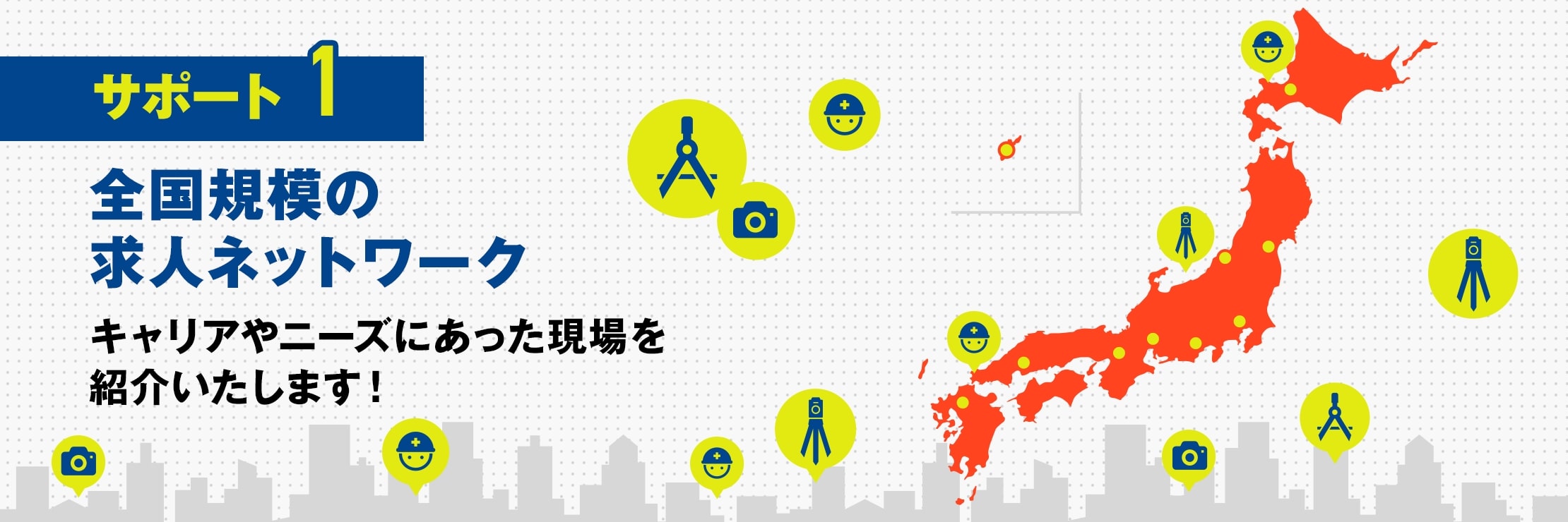 サポート1　全国規模の求人ネットワーク