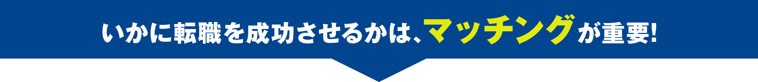 いかに転職を成功させるかは、マッチングが重要！