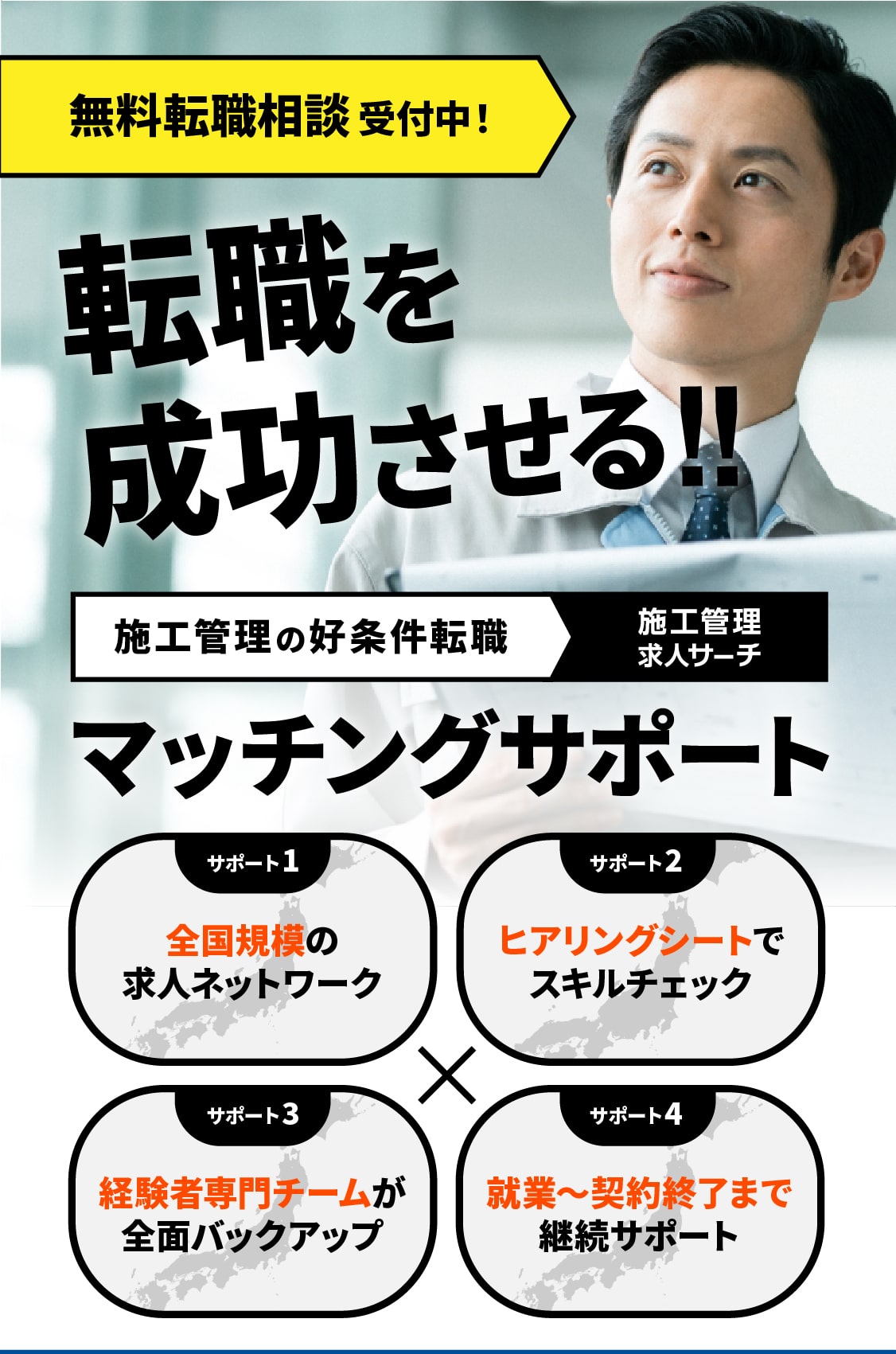 転職を成功させる！施工管理の好条件転職「施工管理求人サーチ」マッチングサポート