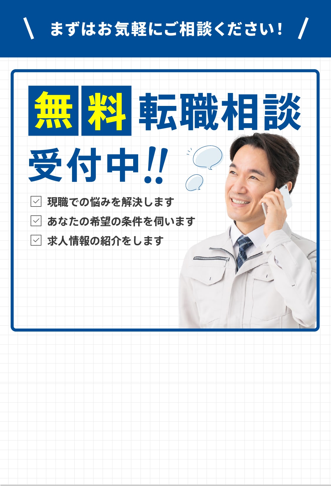 無料転職相談受付中！まずはお気軽にご相談ください