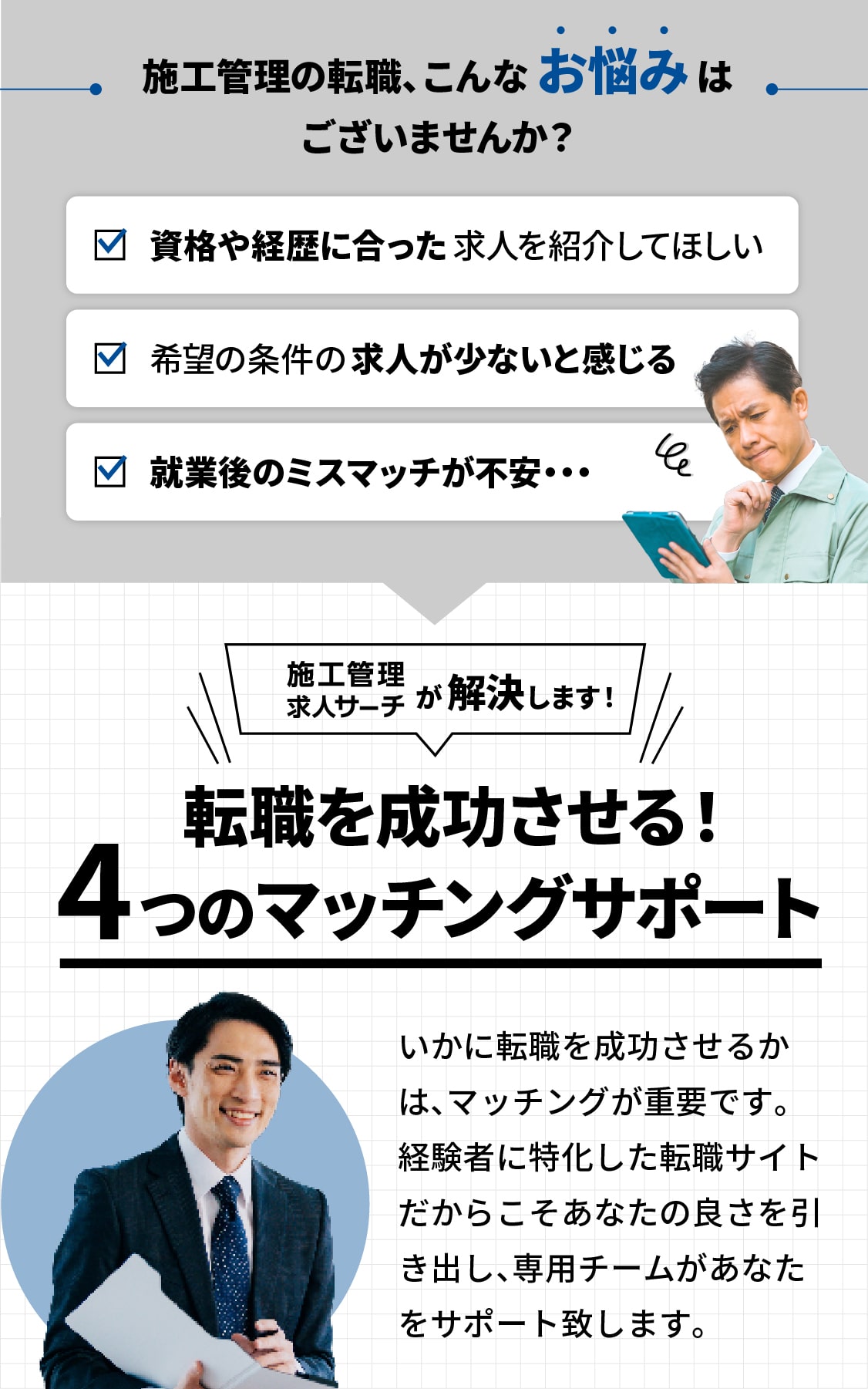 施工管理の転職のお悩み、「施工管理求人サーチ」マッチングサポートで解決します！