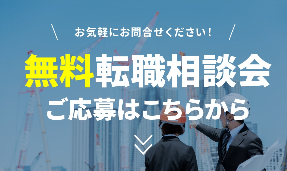 無料転職相談会応募フォーム