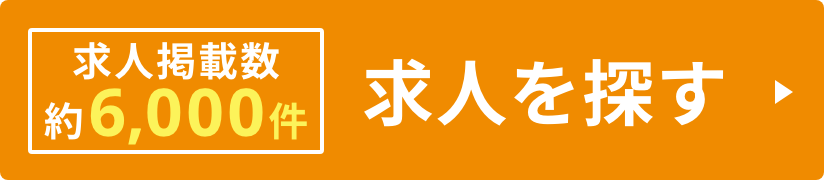 求人を探す
