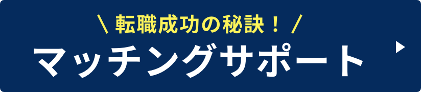 マッチングサポート