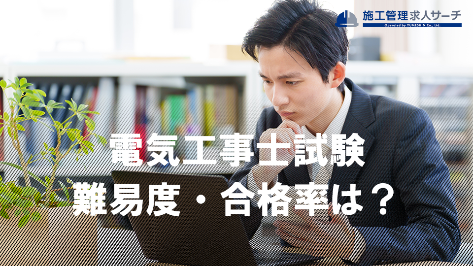 電気工事士試験の難易度・合格率は？独学でも合格できる勉強方法のコツも紹介
