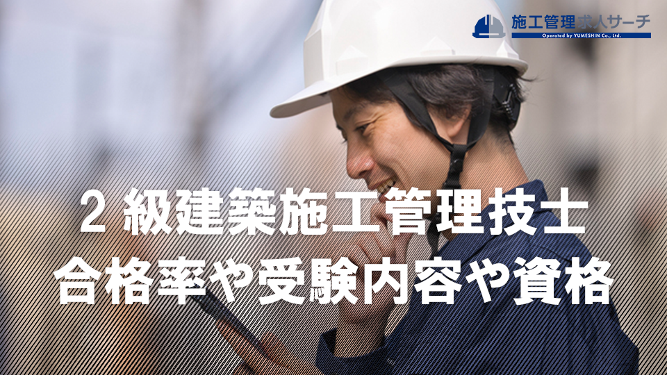 2級建築施工管理技士を目指そう！合格率や受験内容や資格についても紹介