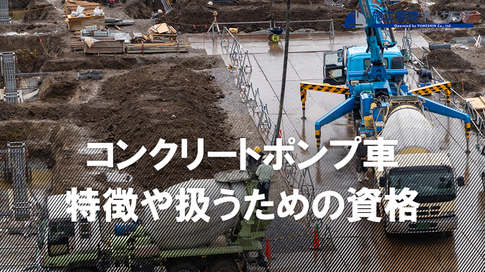 コンクリートポンプ車の特徴や扱うための資格を紹介｜費用や講習内容について