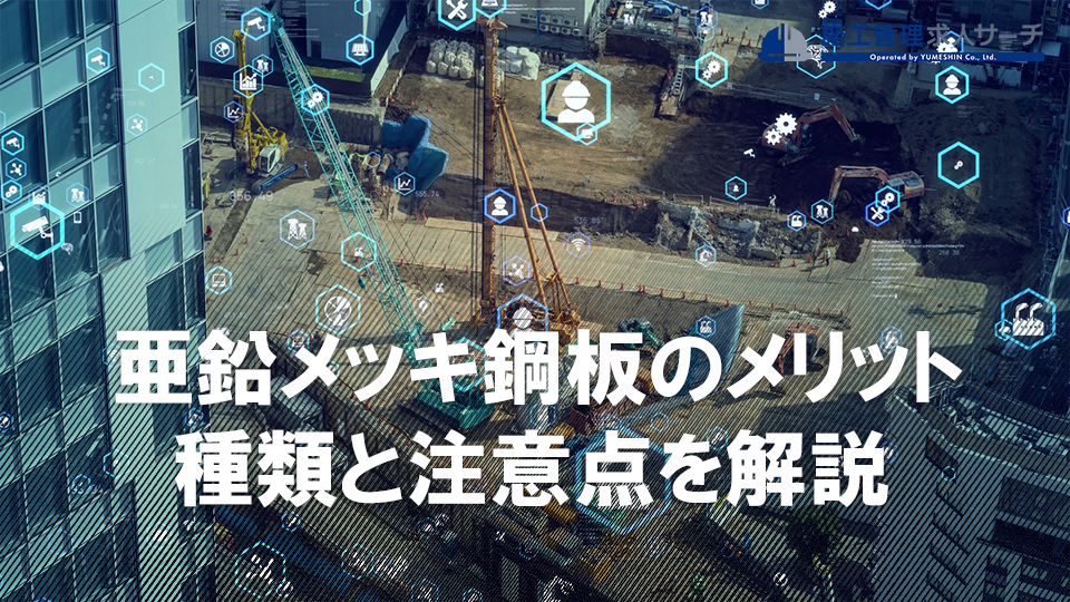 亜鉛メッキ鋼板のメリットとは？4つの種類と注意点など多数解説