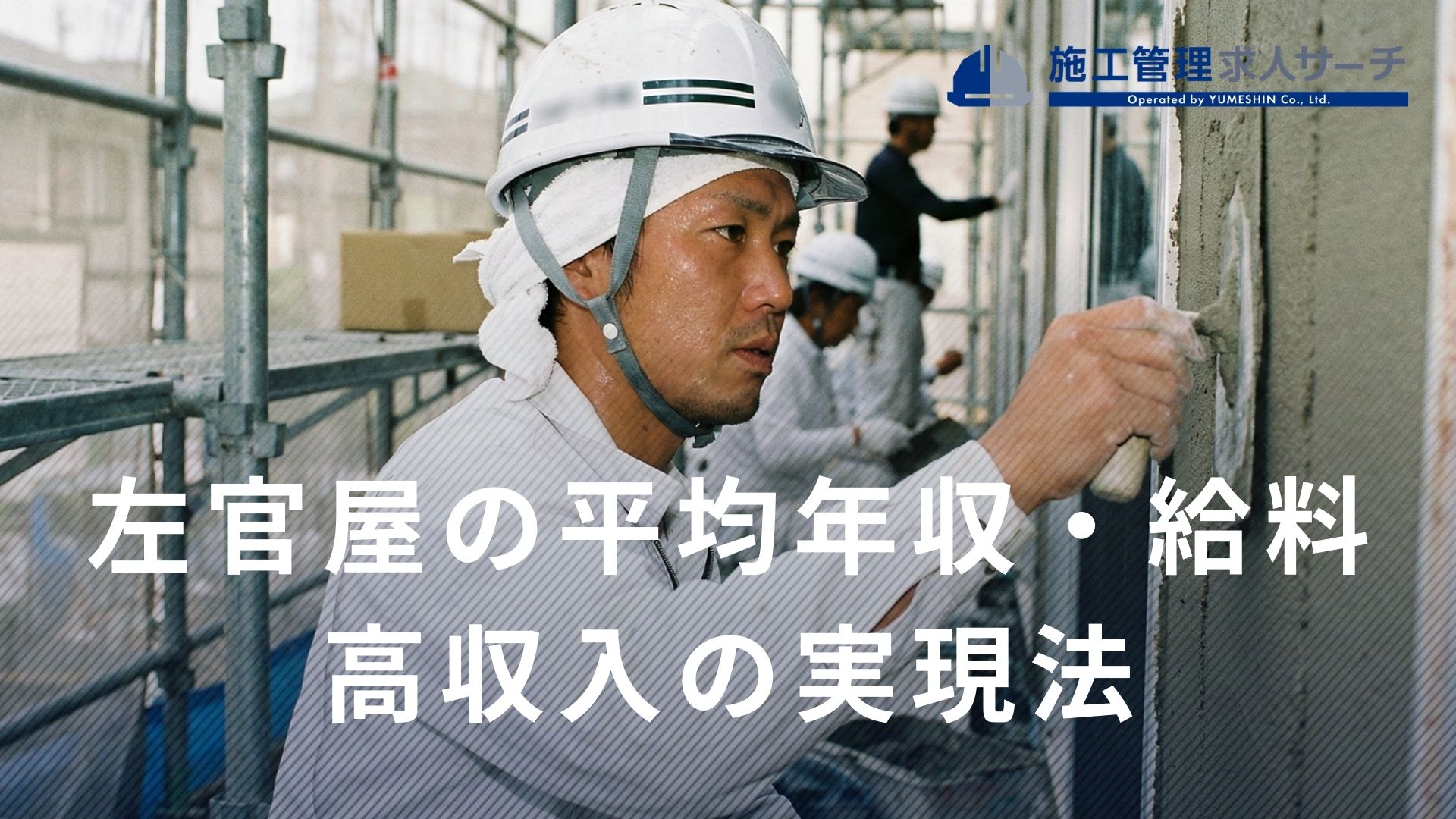 左官屋の平均年収・給料は高い？年収1,000万を目指すコツも紹介