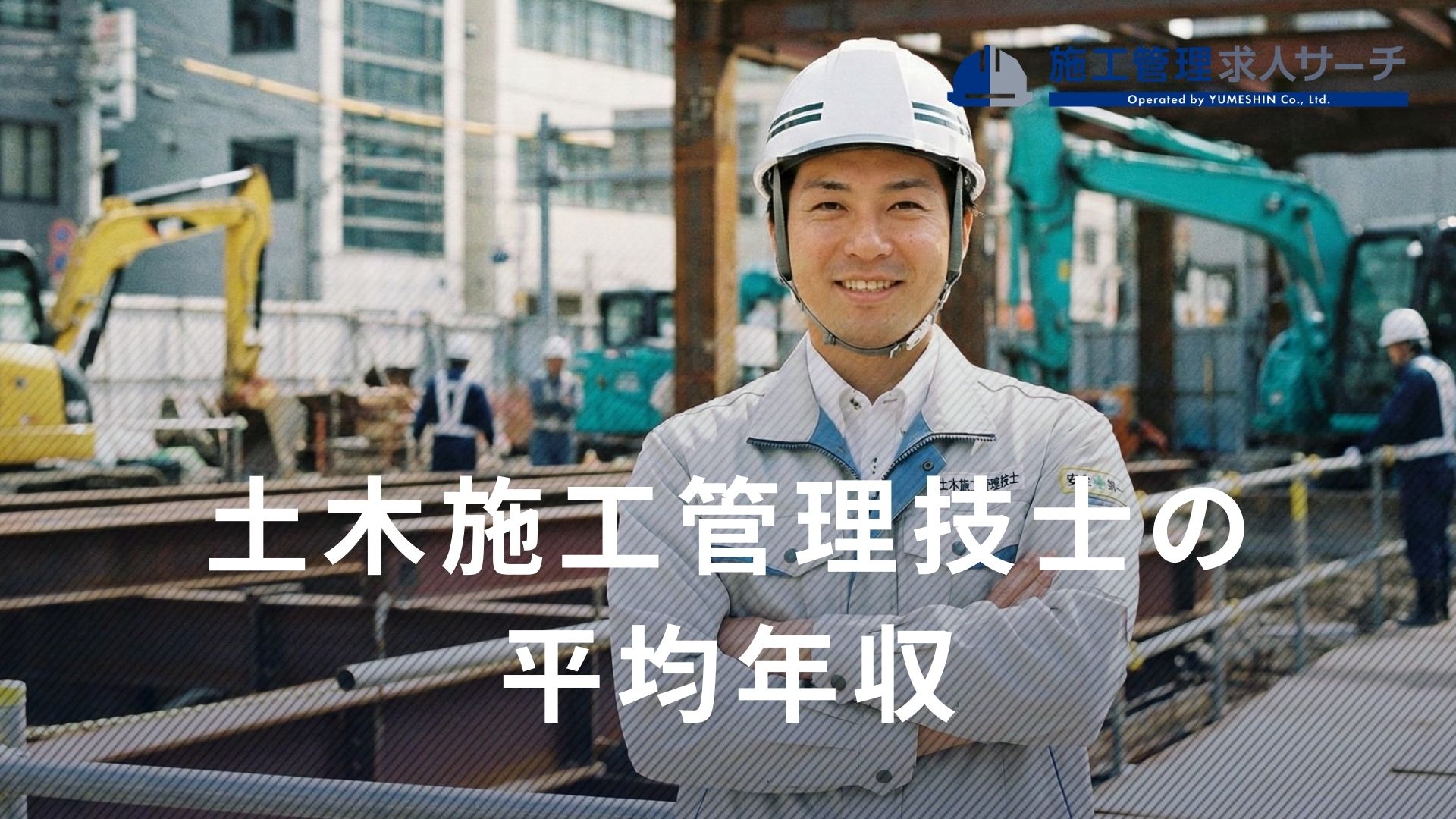 1級・2級土木施工管理技士の平均年収を年齢など状況別に紹介！給料が安い・高い理由は？