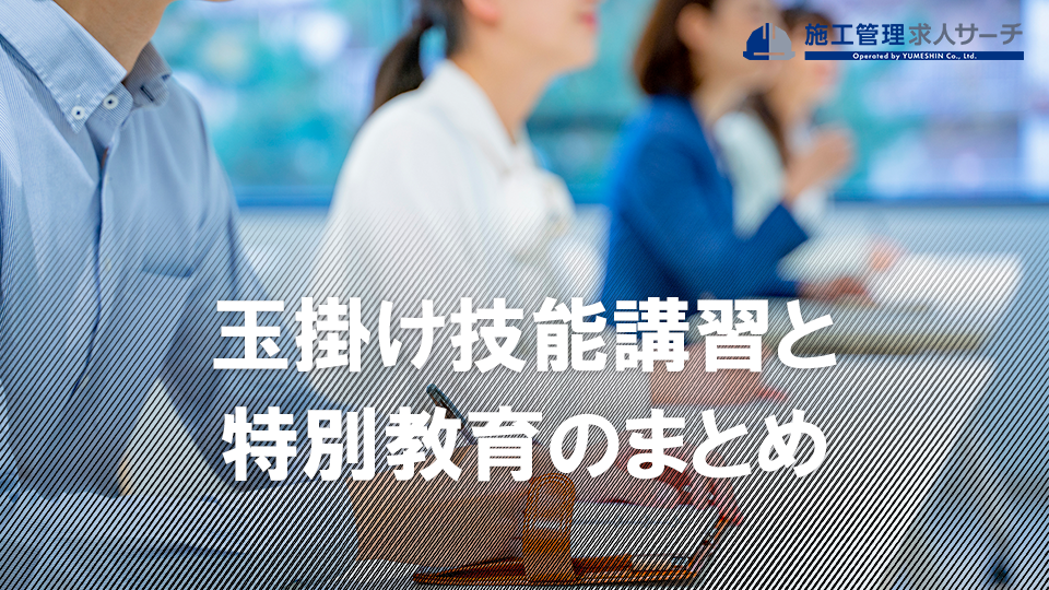 玉掛け技能講習と特別教育について分かりやすくまとめてみた