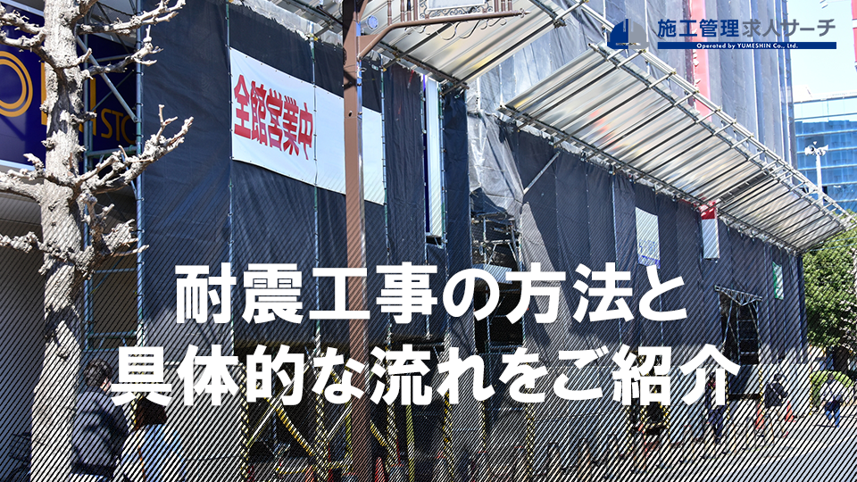 耐震工事はどんな方法がある？耐震工事の方法と具体的な流れをご紹介