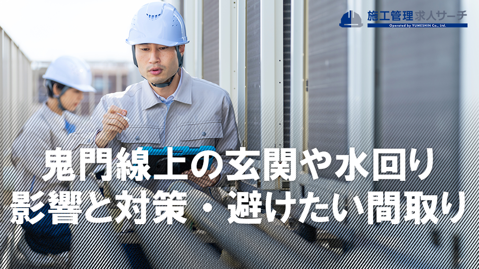 鬼門線上に玄関や水回りがある場合の影響と対策｜避けたい間取りも紹介