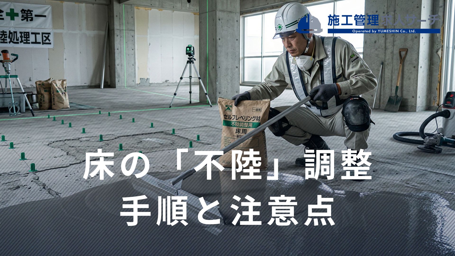 「不陸」とは?床の不陸調整の手順3つと施工する際の注意点を解説 | 施工管理の求人・転職サイト【施工管理求人サーチ】