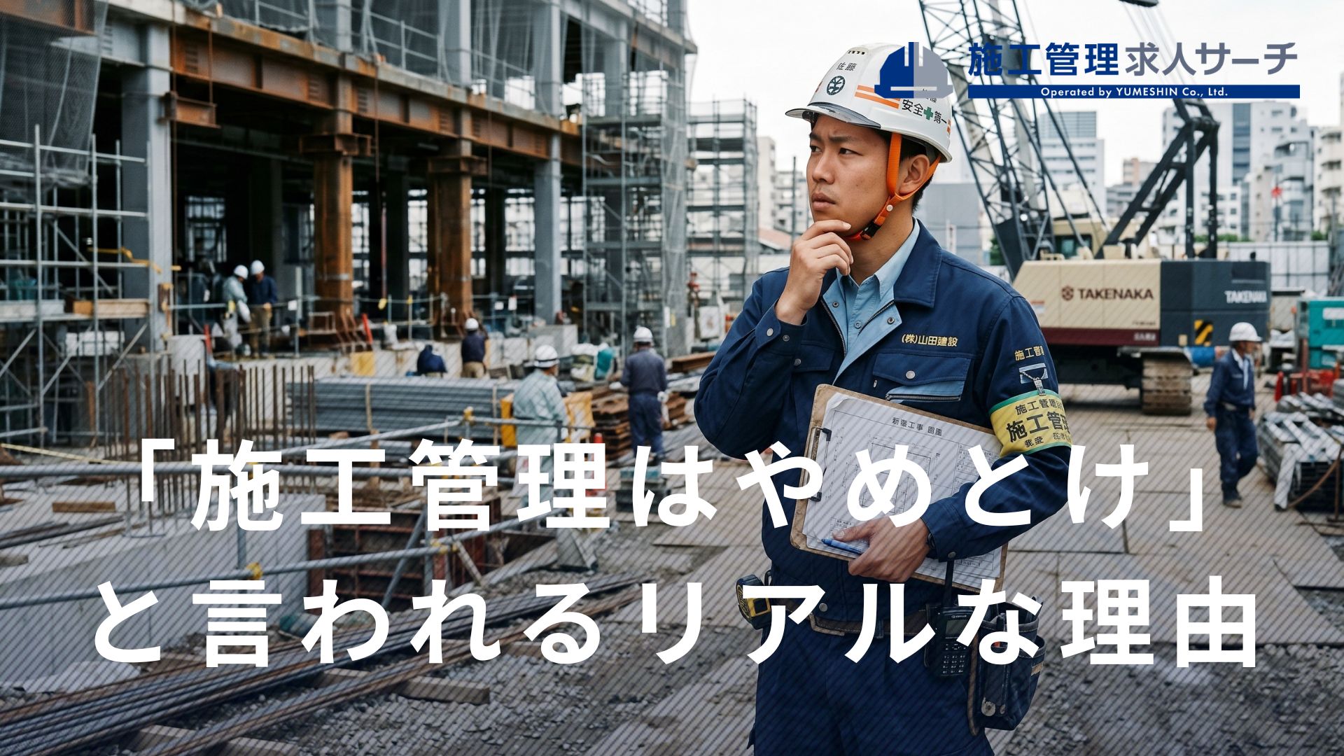施工 管理 やめ とけ