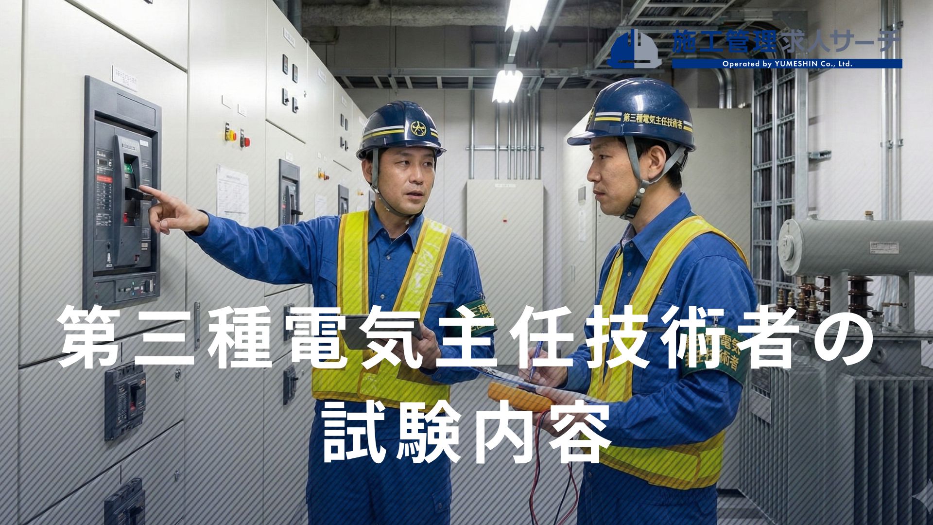 第 三 種 電気 主任 技術 者