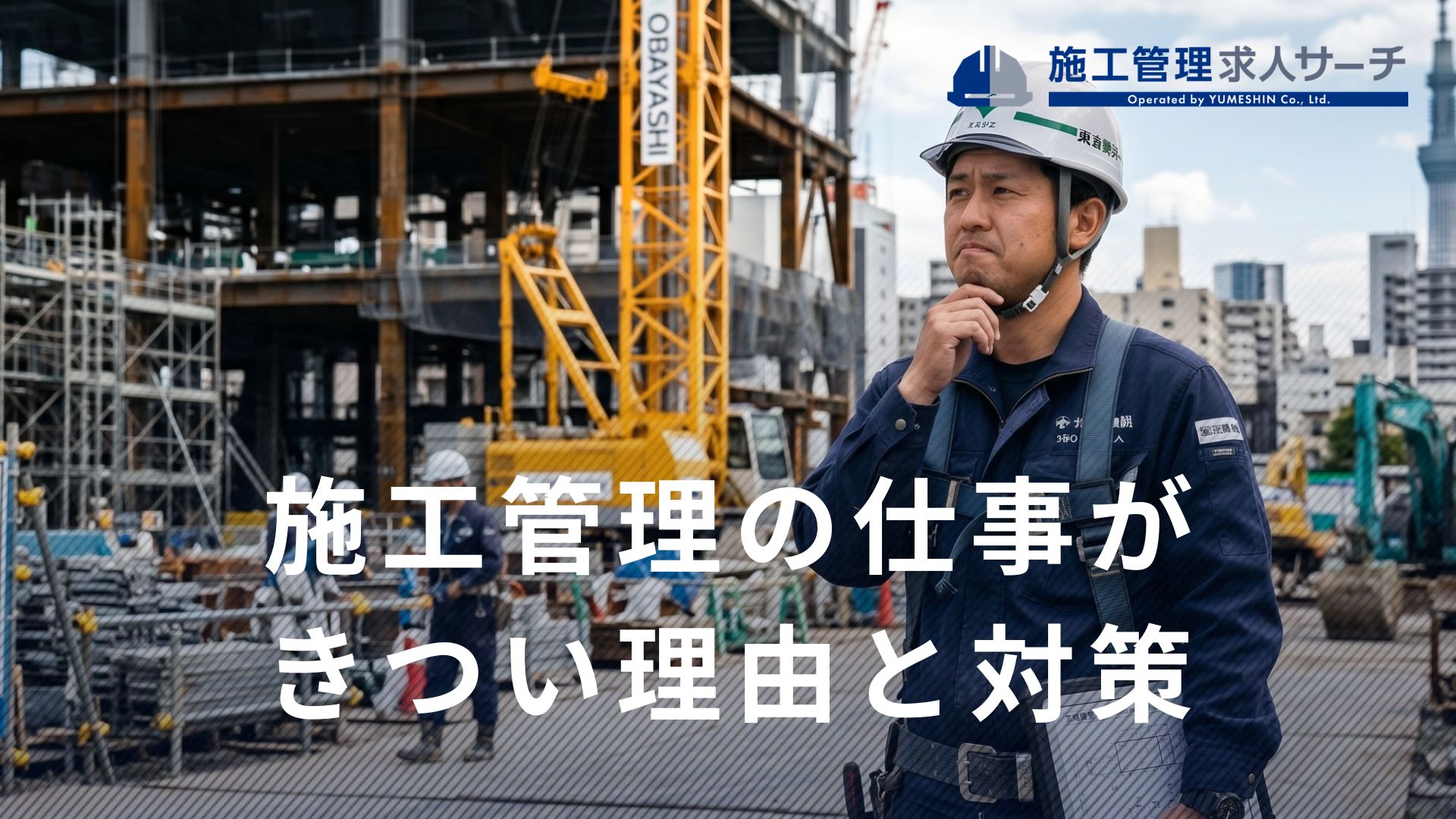 2026年版・施工管理が「きつい」と感じる理由とホワイトな現場を 