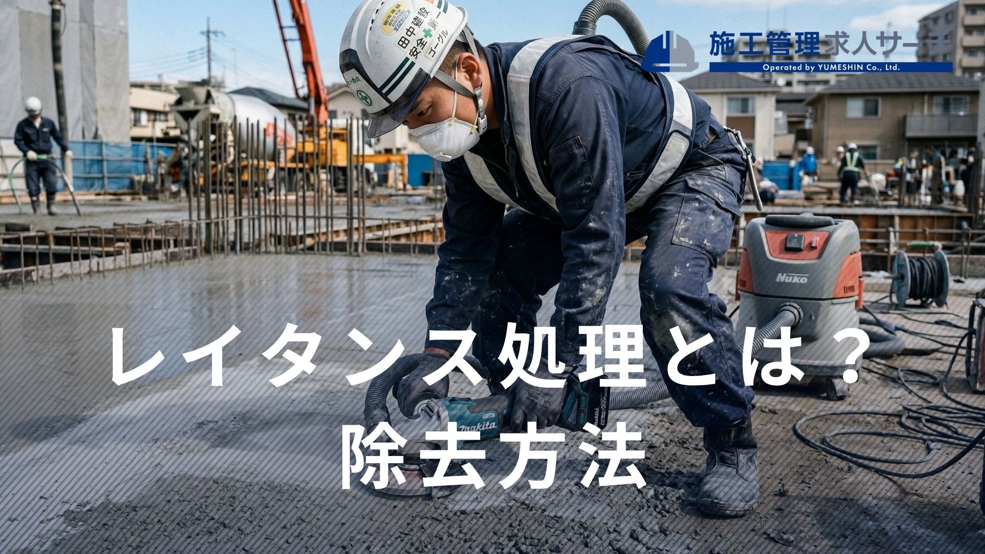 レイタンス 処理 と は