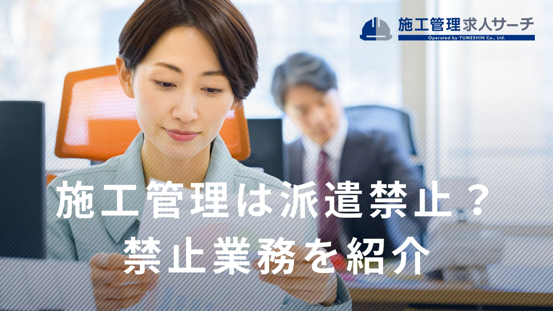 施工管理は派遣禁止？理由や建築・土木作業工事に関する禁止業務を紹介