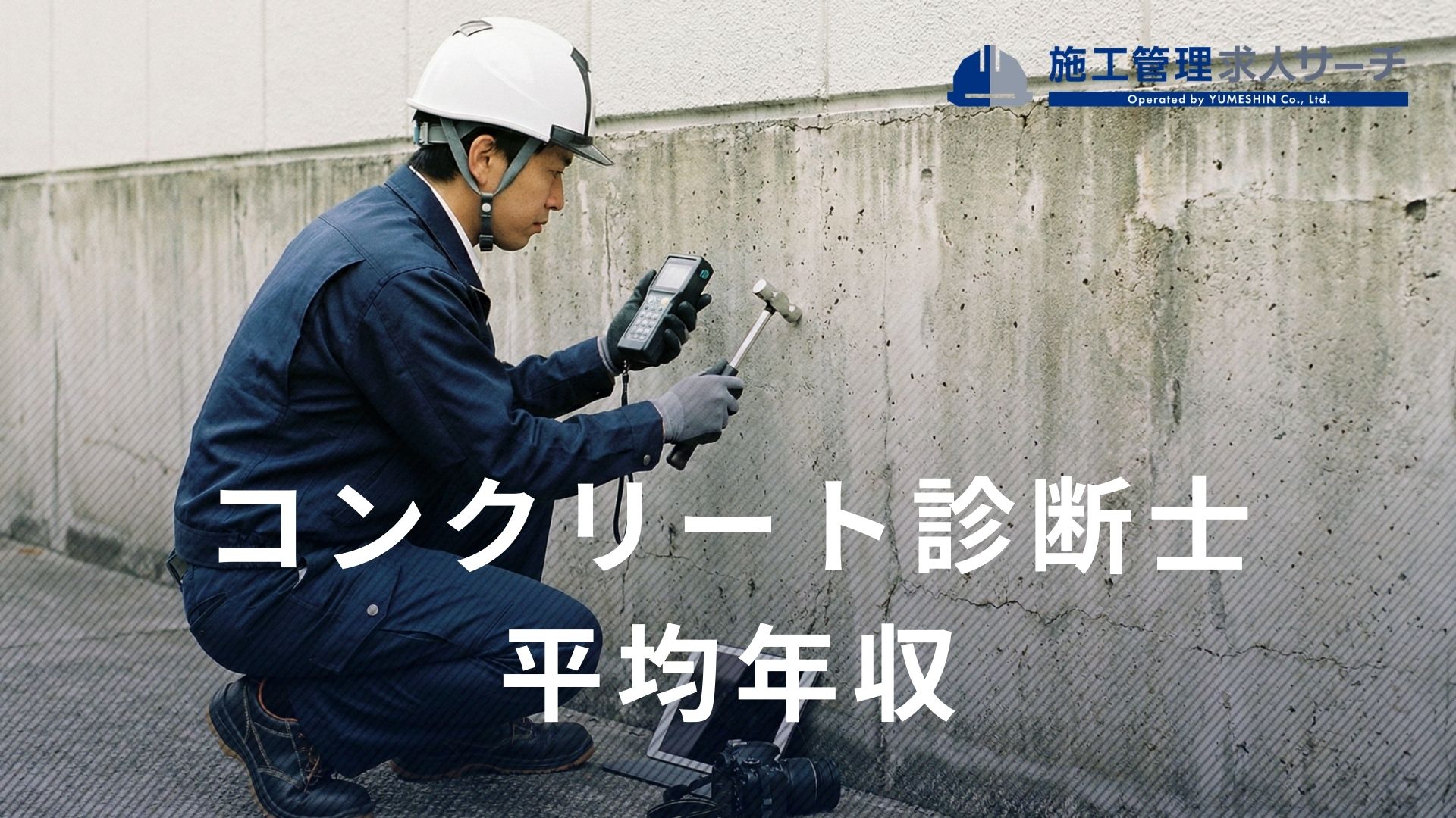 コンクリート診断士の平均年収はなぜ高い？需要が高い状態は続くのか解説