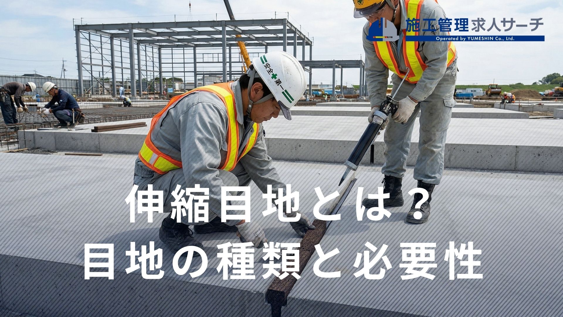 伸縮目地って何？目地をコンクリートに設置する理由や種類8つを紹介