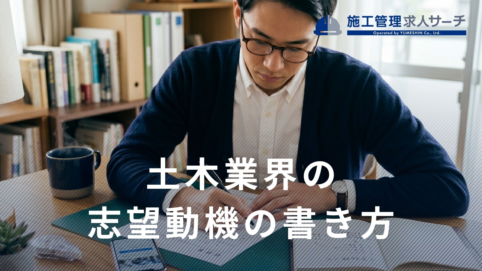 土木業界の志望動機の書き方は？志望動機に重要な要素4つと書くと良い内容4つ