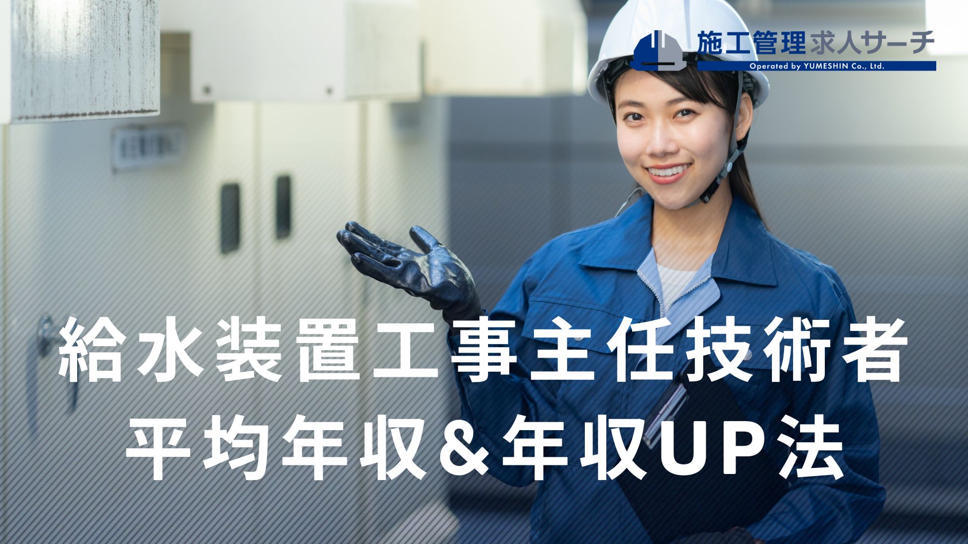 給水装置工事主任技術者の平均年収・給料は高い？年収アップのコツやなり方も解説