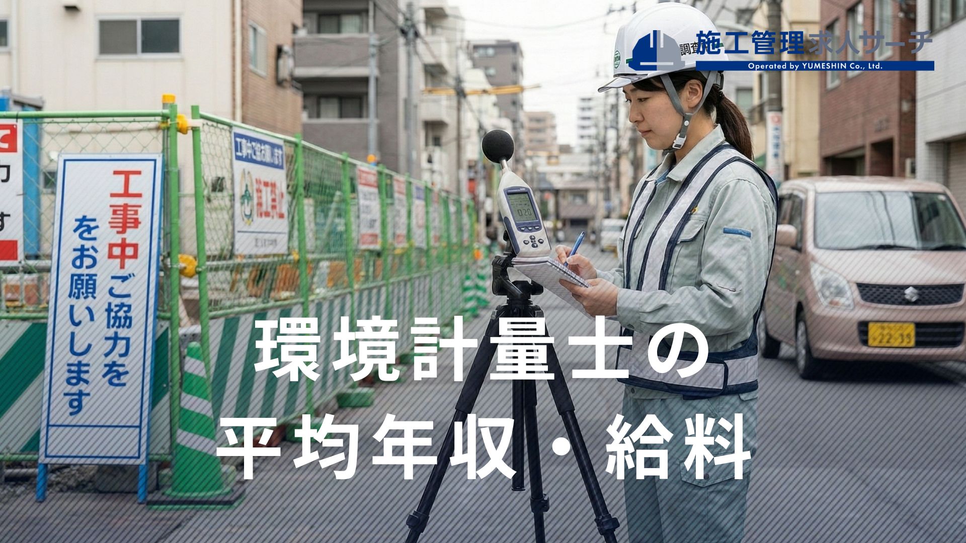 環境計量士（濃度と騒音・振動）の平均年収・給料をチェック！年収を上げるコツも紹介