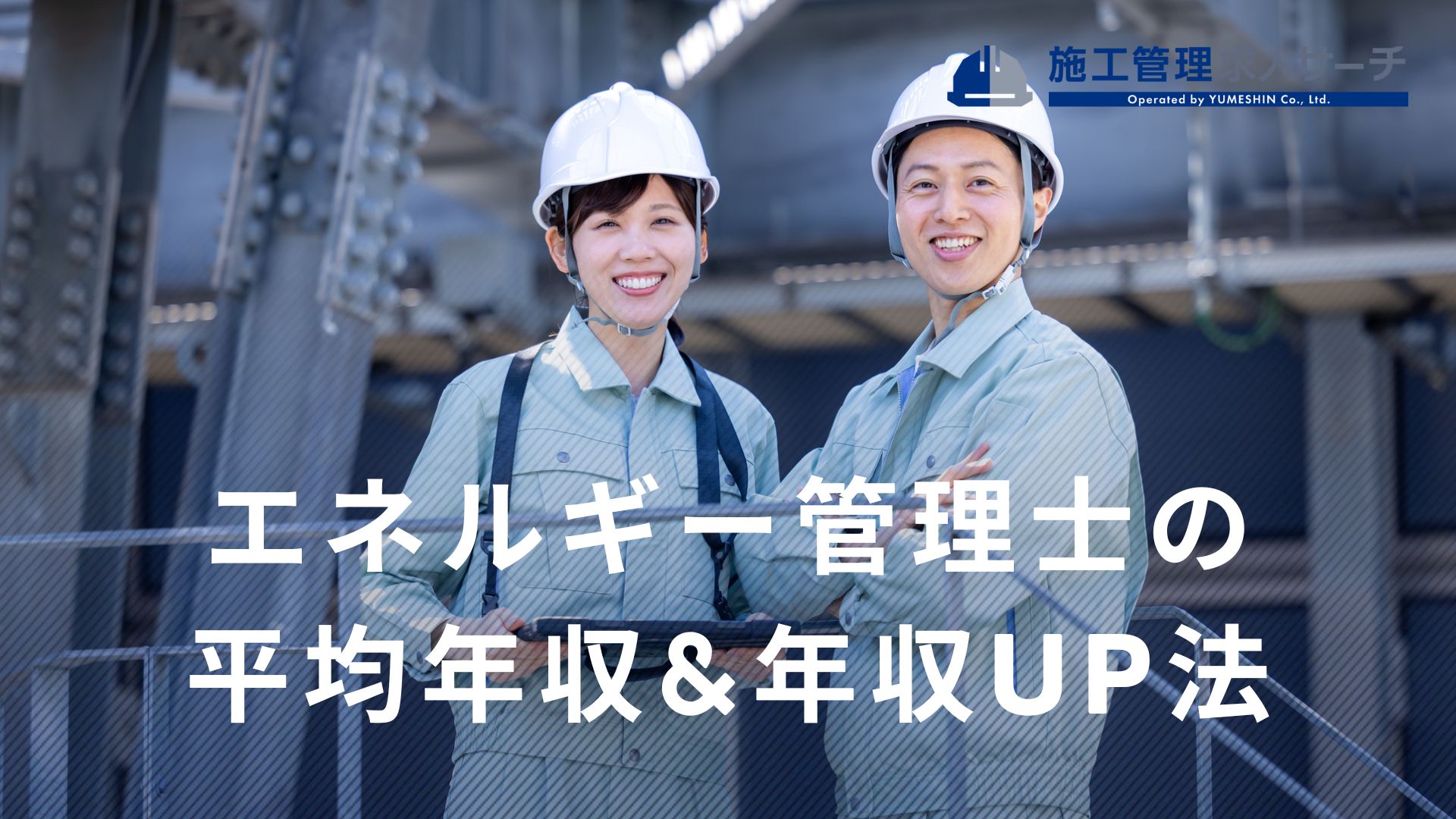 エネルギー管理士の年収は？低いの？実際の給料と年収UPして1000万稼ぐ方法を徹底解説