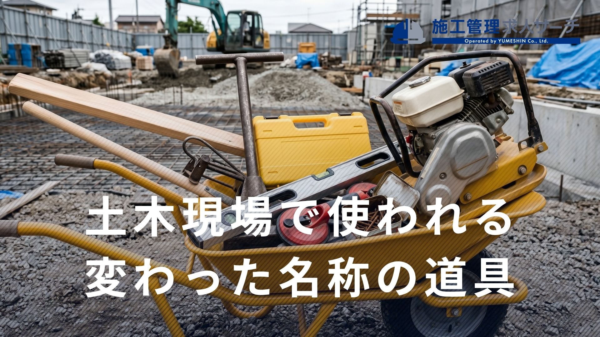 土木道具の名称一覧！現場で使われる変わった名称の道具とは？ ｜施工 